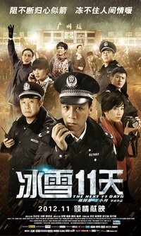 冰雪11天