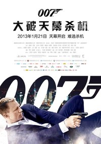 007：大破天幕杀机