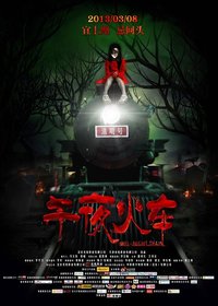 午夜火车