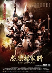 忠烈杨家将