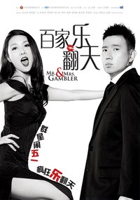百家乐翻天