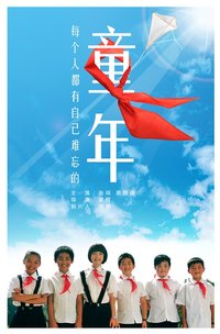 童年