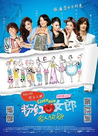 粉红女郎:爱人快跑