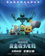 海绵宝宝：皮老板大电影