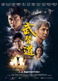 武替道