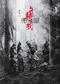 午时三刻