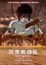 攻壳机动队